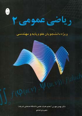 ریاضی عمومی ۲